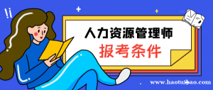 人力资源管理师报考有什么条件?怎么报名?