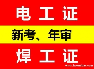 重庆考焊工操作证培训多久时间 焊工证年审报名