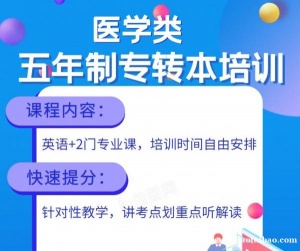 南京医科大学康达学院五年制专转本1对N自由排课随到随学