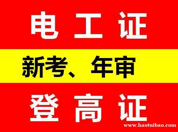 重庆低压电工操作证考试内容 学电工证报名资料 重庆低压电工操作证考试内容 学电工证报名资料
