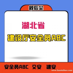2023年湖北交安abc报考条件报名网站分别是什么