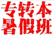 南京财经高等职业技术学校五年制专转本考生选瀚宣博大通过率高