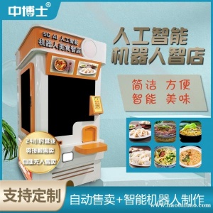 全自动售货面条机饺子面条米线智能机器人24小时自助营业面条机