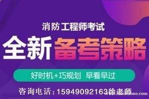 一级消防工程师考前培训 零基础考证 不过免费再学