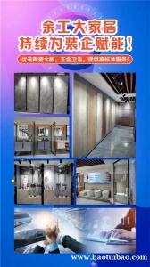 余工大家居全屋整装建材店诚招加盟商