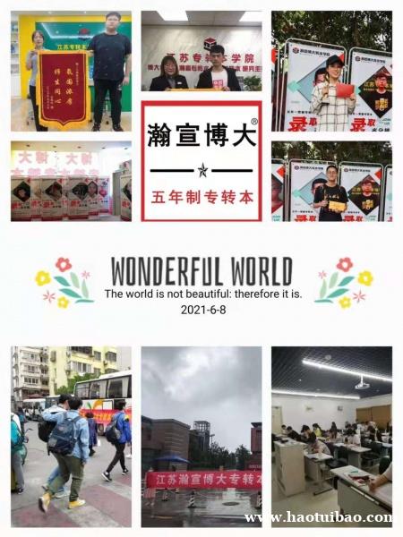 一定要看!苏州五年制专转本招生政策和可报考院校信息总结 一定要看!苏州五年制专转本招生政策和可报考院校信息总结