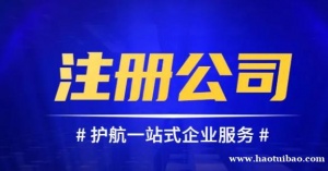 大渡口小微企业代办注册，免费注册执照送公章