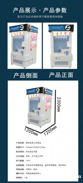 24小时无人自助奶茶机器人 24小时无人自助奶茶机器人