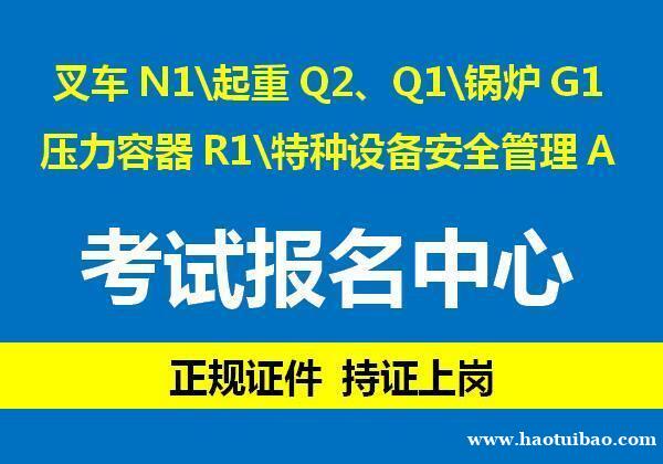 重庆考Q1起重机指挥证在报名要什么条件 重庆考Q1起重机指挥证在报名要什么条件