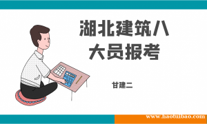 2023年湖北建筑八大员几月份组织考试？一般什么时候报名？