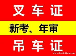 重庆考叉车证要多久时间 叉车证年审报名资料
