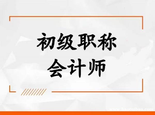 2023年会计初级职称助理会计师考试报名简章 2023年会计初级职称助理会计师考试报名简章