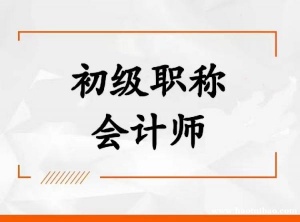 2023年会计初级职称助理会计师考试报名简章