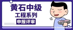 简单剖析黄石建筑单位申报中级职称时间条件流程