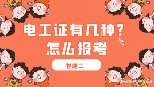 建筑电工证怎么报考？电工有哪几种？甘建二告诉你