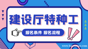 2023年湖北建设厅特种作业操作证特种工电工架子工信号工报考介绍