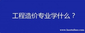 工程造价专业学什么？西安零基础预算实操培训