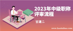 2023年湖北工程类中级职称评审流程是什么？如何快速评下来证书呢？