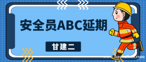 2022年湖北安全员ABC证延期怎么做？