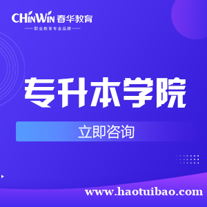 春华教育提升学历 多种专业可选 全国连锁