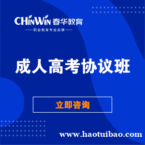 义乌春华教育成人本科培训学校 国家承认的学历 学信网可查
