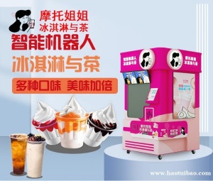 全自动冰激凌奶茶一体机智能机械臂操作商场自助售卖