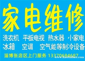 淄博张店家电维修电话_淄博张店上门维修各种家电