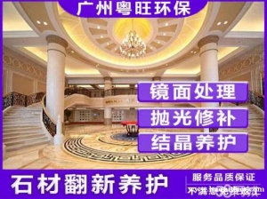 广州石材结晶广州专业石材养护打磨抛光
