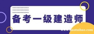 【海德教育】23邯郸一级建造师和二级建造师的区别