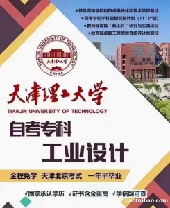 天津理工大学工业设计专业（专科）招生考试简单毕业快