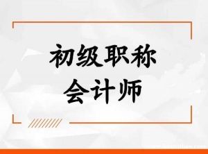 北京培训班初级会计师职称报名考试简单证书含金量高