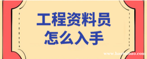 咸阳工程资料员培训机构哪家好