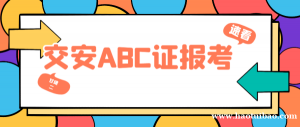 2023年湖北交安ABC证没有单位可以报考吗？甘建二告诉你