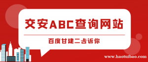 2023年湖北交安ABC证查询系统是什么？怎么查询交安ABC真？