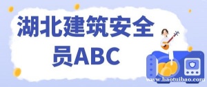 公司报考2023年湖北交通厅安全员ABC交安C证应注意