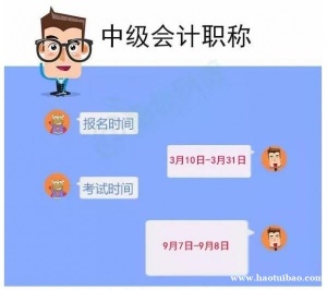 考中级会计职称的报考条件 工作年限 考试时间