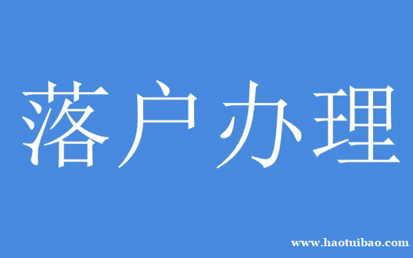 昆山落户公司哪家靠谱 昆山落户公司哪家靠谱