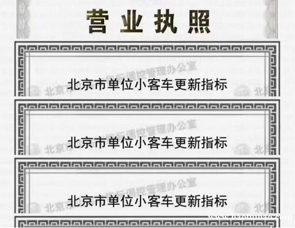 转让北京公户一拖六车指标公司京A指标号码 转让北京公户一拖六车指标公司京A指标号码