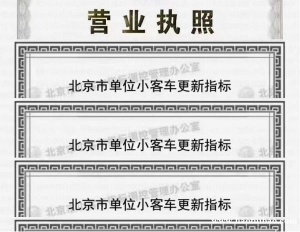 转让北京公户一拖六车指标公司京A指标号码