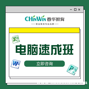宁波学电脑好?推荐到春华电脑培训班学办公软件 宁波学电脑好?推荐到春华电脑培训班学办公软件