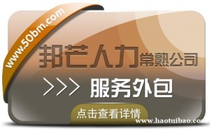 常熟邦芒服务外包-15年人力外包服务商