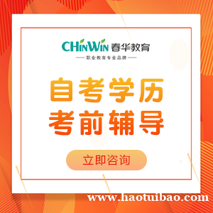 考大专本科到春华教育 2023年成人自考火热报名