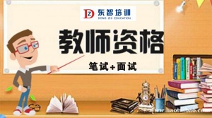 仪征教师资格证考证 幼教考试内容辅导 轻松考证 东智培训