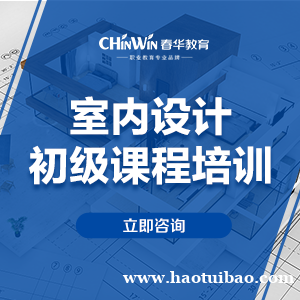 室内设计入门从何学起?选择春华教育设计新手快速变高手