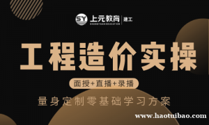 南通哪家造价实操培训学校牛？造价实操学习内容有哪些？