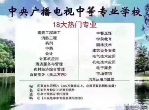 中央广播电视中等专业学校是什么学校