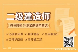二级建造师报考有哪些条件 二建考试科目 重难点解析