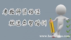 没有基础大专学历可以考教师资格证吗 考什么科目