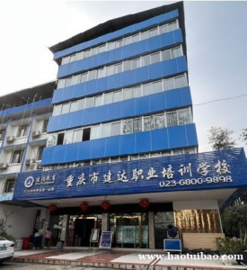 重庆建达学校培训建筑资料员可以全面系统培训