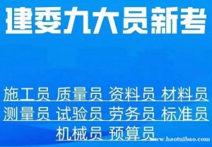 建筑施工现场专业人员岗位证书报考对象及报名材料